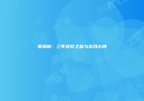 爱消除：三年进阶之路与游戏心得