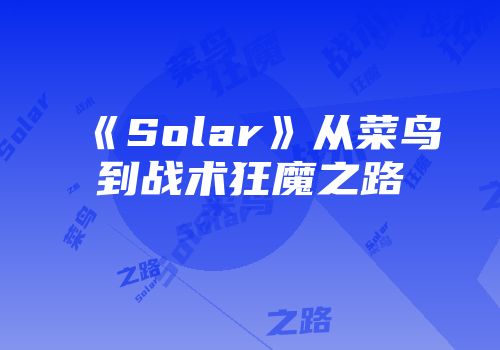 《Solar》从菜鸟到战术狂魔之路