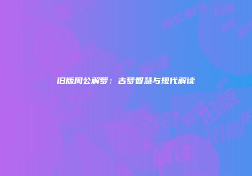 旧版周公解梦:古梦智慧与现代解读