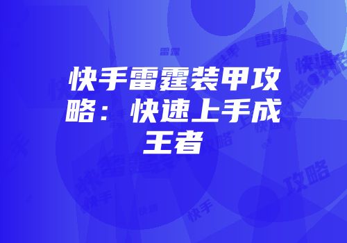 快手雷霆装甲攻略：快速上手成王者