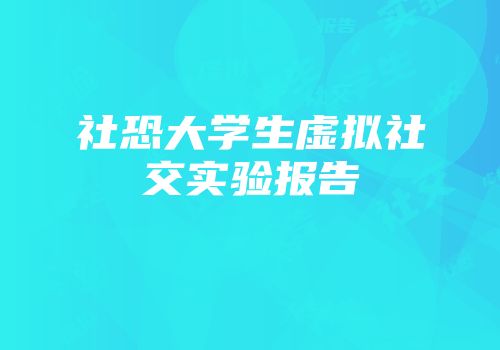社恐大学生虚拟社交实验报告
