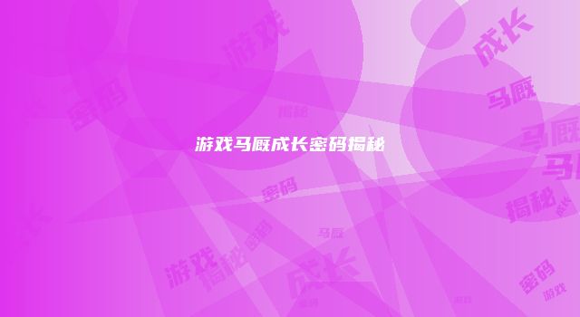 游戏马厩成长密码揭秘