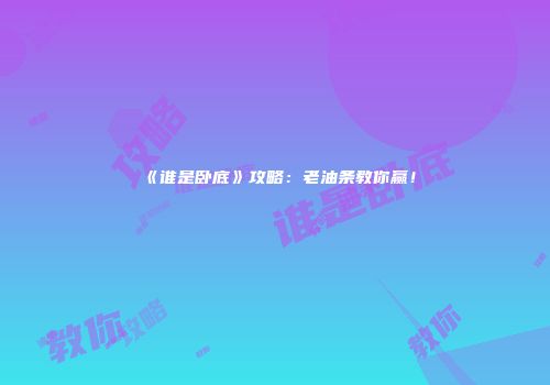 《谁是卧底》攻略：老油条教你赢！