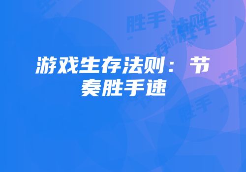 游戏生存法则：节奏胜手速