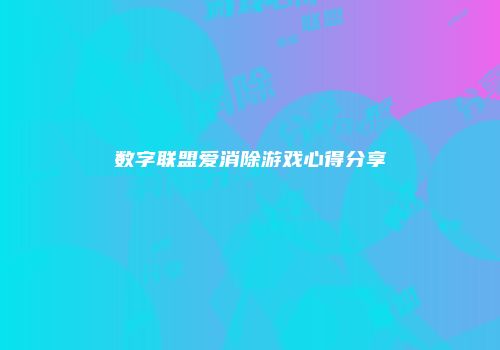 数字联盟爱消除游戏心得分享