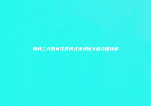 奥特兰克版本狂野模式鬼灵贼卡组攻略详解