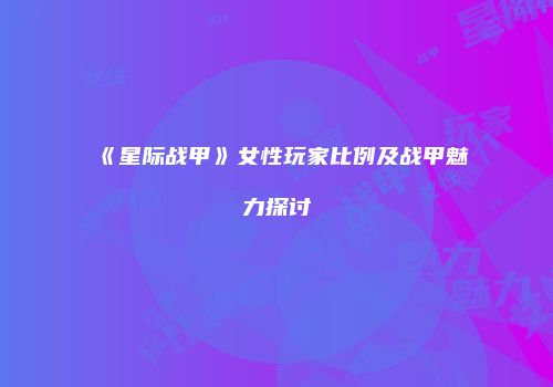 《星际战甲》女性玩家比例及战甲魅力探讨
