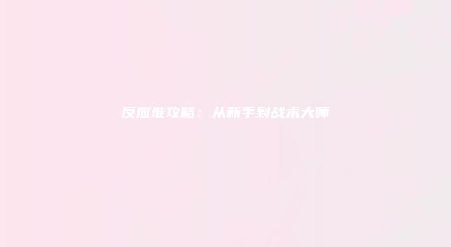 反应堆攻略：从新手到战术大师