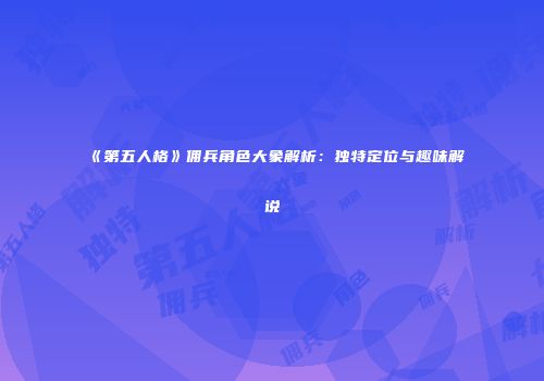 《第五人格》佣兵角色大象解析:独特定位与趣味解说