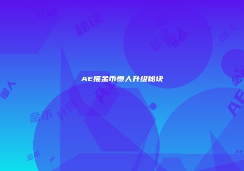 AE推金币懒人升级秘诀