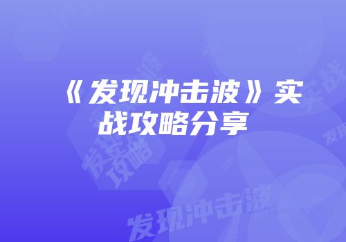 《发现冲击波》实战攻略分享