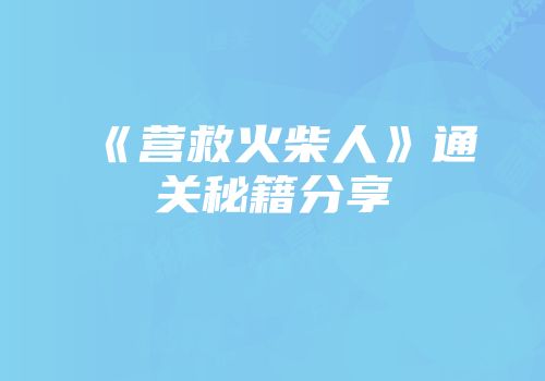 《营救火柴人》通关秘籍分享