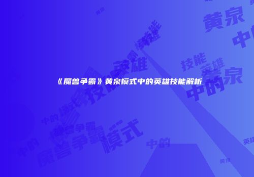 《魔兽争霸》黄泉模式中的英雄技能解析