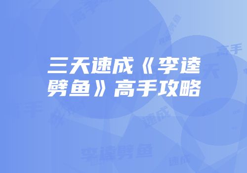 三天速成《李逵劈鱼》高手攻略