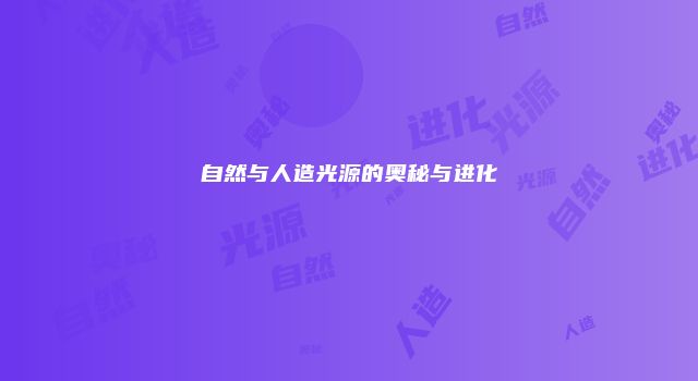 自然与人造光源的奥秘与进化