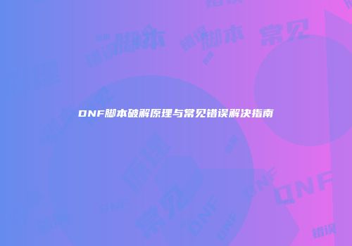 DNF脚本破解原理与常见错误解决指南