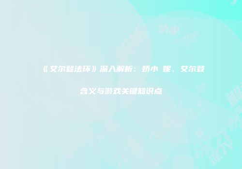 《艾尔登法环》深入解析：娇小菈妮、艾尔登含义与游戏关键知识点