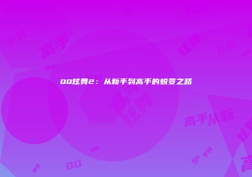 QQ炫舞2：从新手到高手的蜕变之路