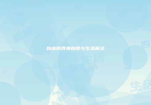 自由的四重枷锁与生活解法