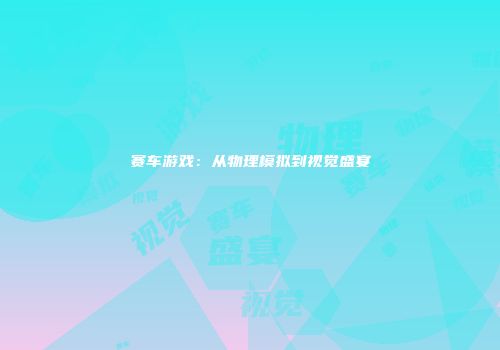 赛车游戏：从物理模拟到视觉盛宴