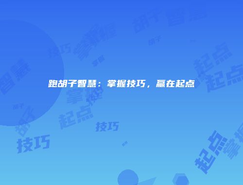 跑胡子智慧:掌握技巧,赢在起点