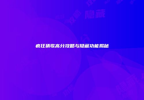 疯狂猜歌高分攻略与隐藏功能揭秘