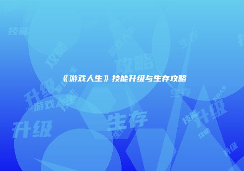 《游戏人生》技能升级与生存攻略