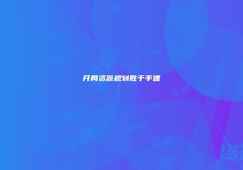 开局资源规划胜于手速