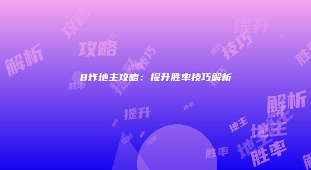8炸地主攻略:提升胜率技巧解析