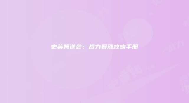 史莱姆逆袭：战力暴涨攻略手册