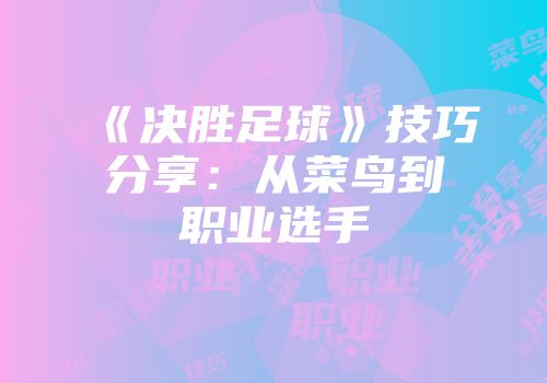 《决胜足球》技巧分享:从菜鸟到职业选手