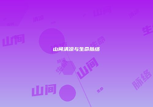 山间清凉与生命脉络