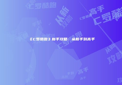 《C罗酷跑》新手攻略：从新手到高手