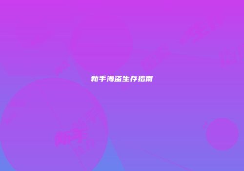 新手海盗生存指南