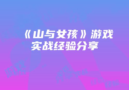 《山与女孩》游戏实战经验分享