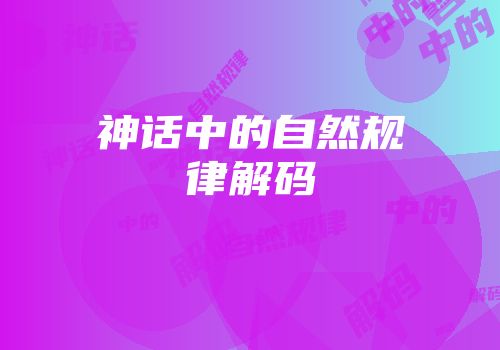 神话中的自然规律解码