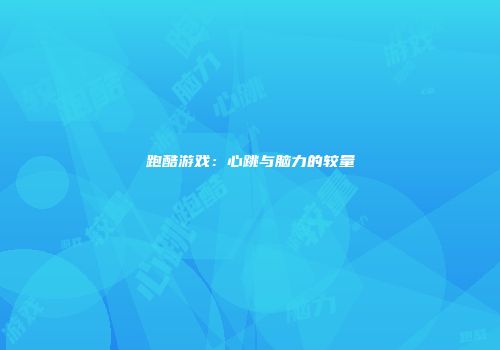 跑酷游戏：心跳与脑力的较量