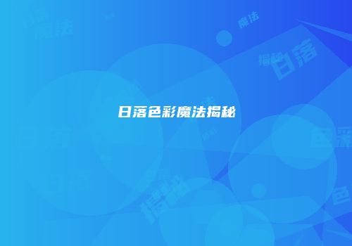 日落色彩魔法揭秘