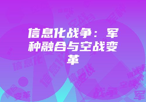 信息化战争：军种融合与空战变革