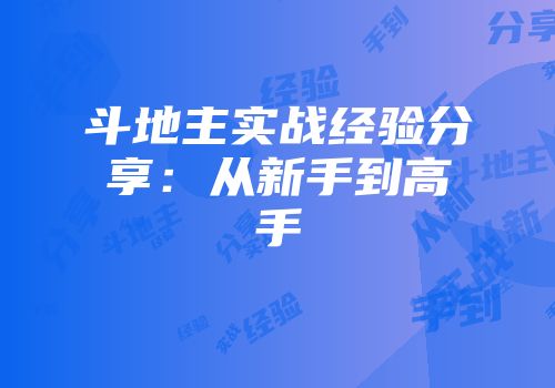 斗地主实战经验分享：从新手到高手