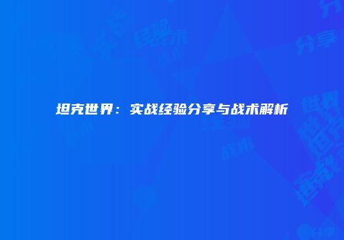 坦克世界:实战经验分享与战术解析