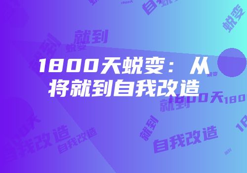 1800天蜕变：从将就到自我改造