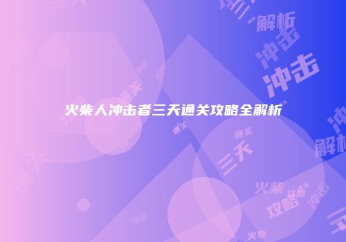 火柴人冲击者三天通关攻略全解析