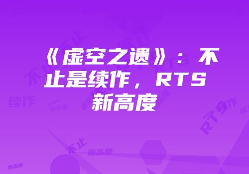 《虚空之遗》：不止是续作，RTS新高度
