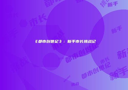 《都市创世纪》：新手市长挑战记