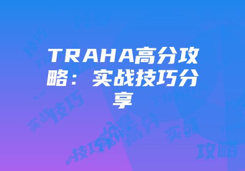 TRAHA高分攻略：实战技巧分享