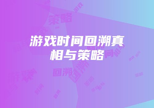 游戏时间回溯真相与策略