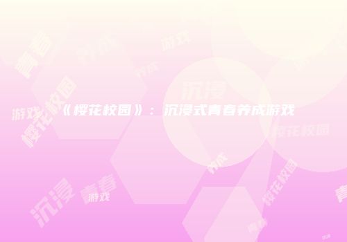 《樱花校园》：沉浸式青春养成游戏