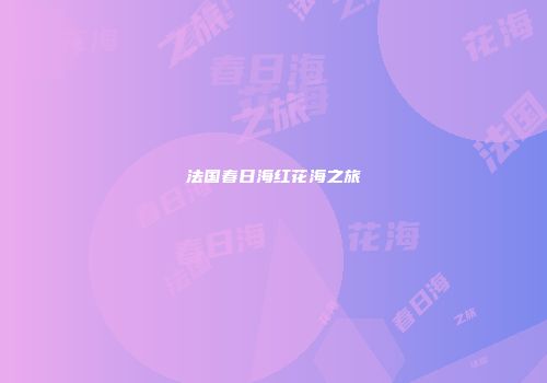 法国春日海红花海之旅