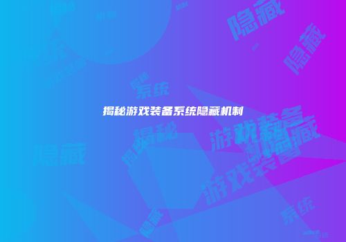 揭秘游戏装备系统隐藏机制
